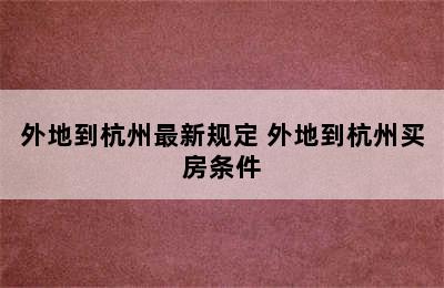 外地到杭州最新规定 外地到杭州买房条件